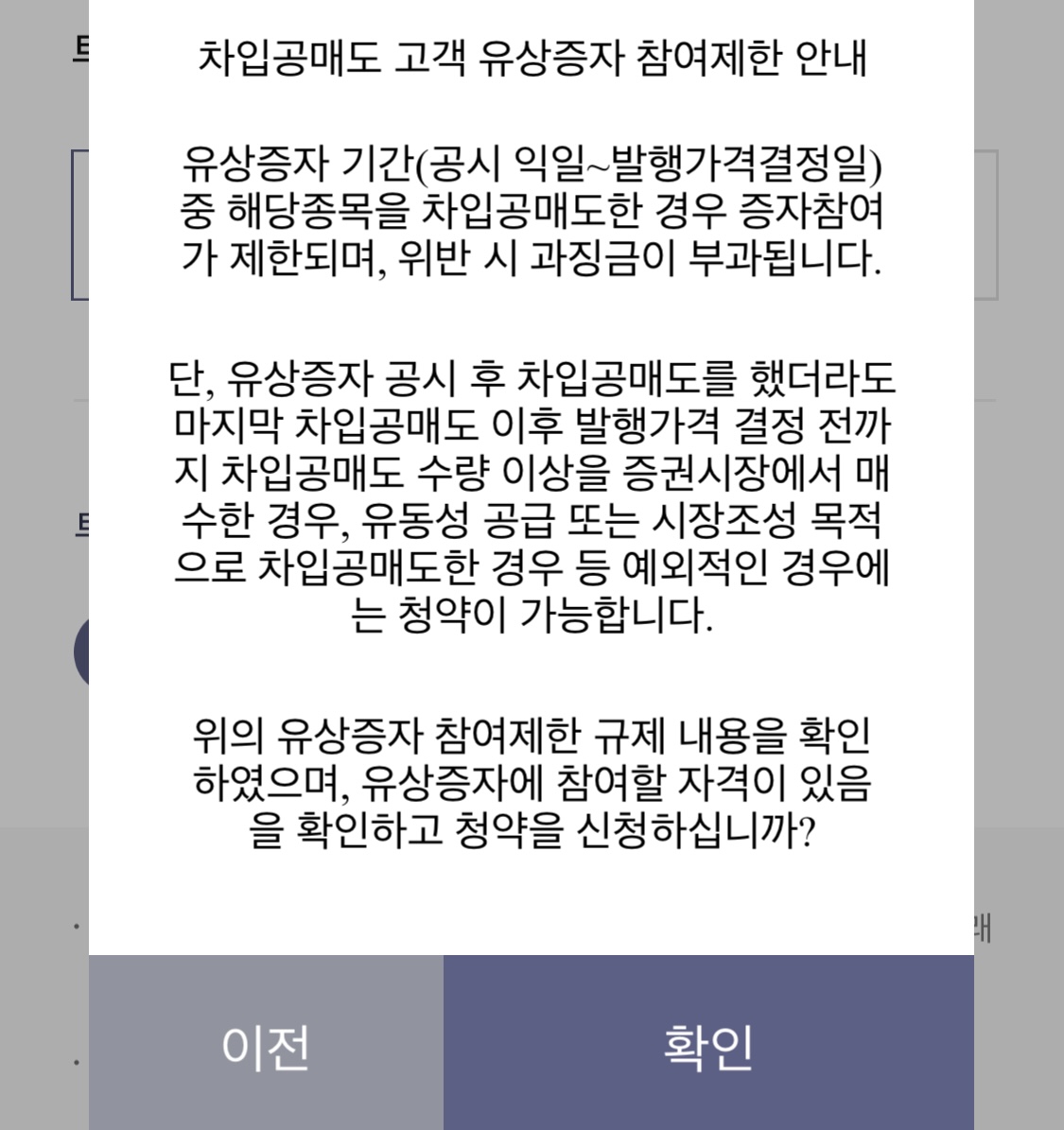 차입공매도 고객 유상증자 참여제한 안내