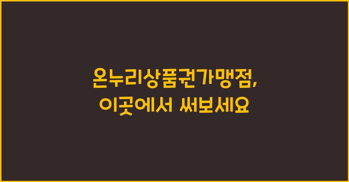 온누리상품권가맹점