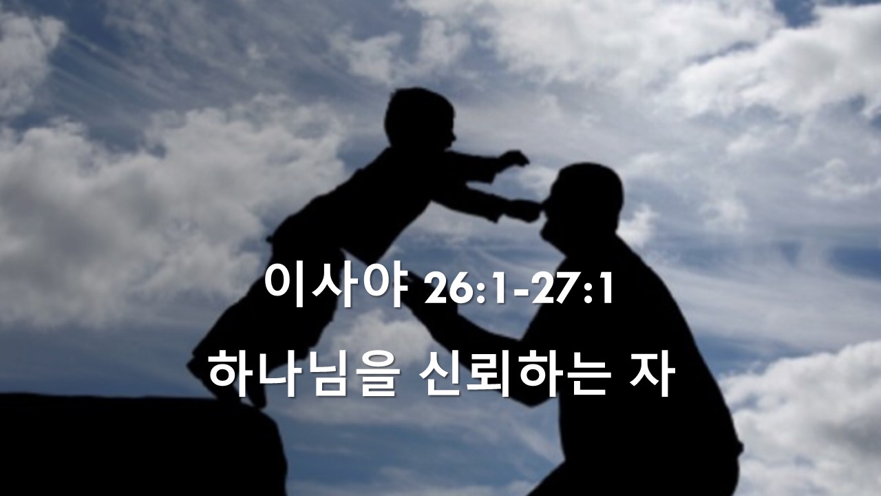  이사야 26:1-27:1, 하나님을 신뢰하는 자 - 성서유니온 매일성경 말씀묵상 새벽설교