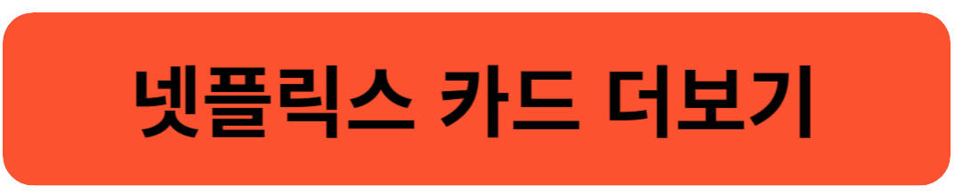 피클플러스로 넷플릭스 할인받기