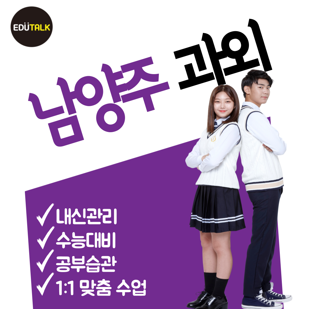  남양주 진접 수학과외 오남 영어과외 국어 초등 중등 고등 과학과외 예비고1 선행
