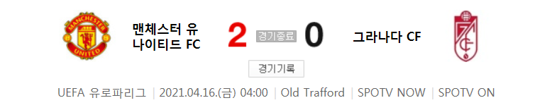  유로파리그 8강 2차전 / 2021년 4월 16일 경기 - 맨유(2) VS 그라나다(0) 축구 하이라이트