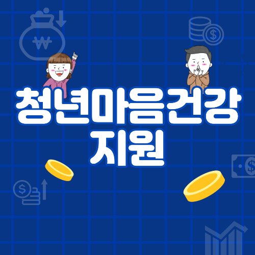 청년마음건강지원 신청방법