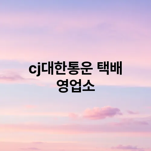 cj대한통운 택배 영업소
