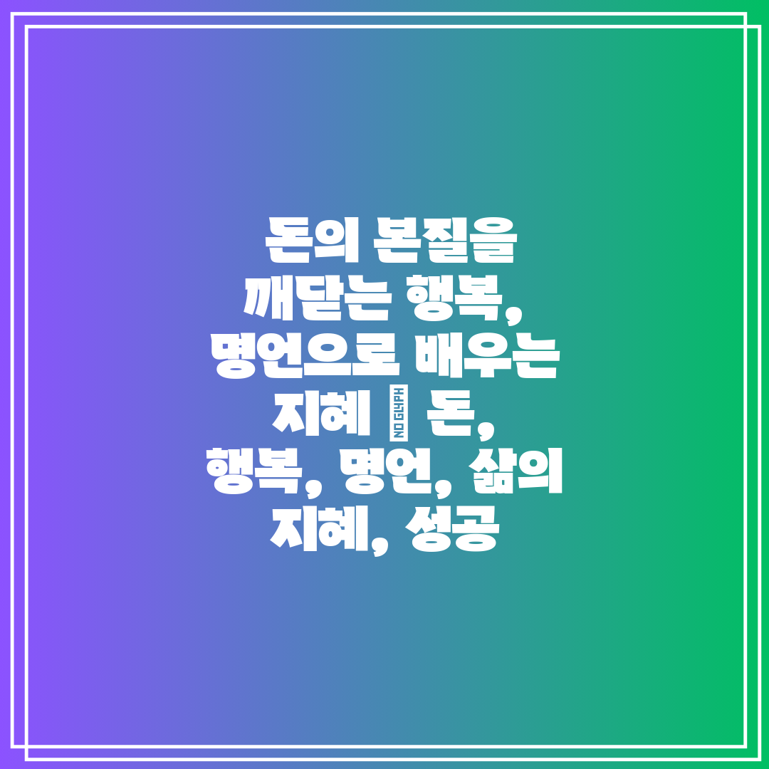 돈의 본질을 깨닫는 행복, 명언으로 배우는 지혜 돈