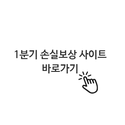  1분기 손실보상 사이트 바로가기