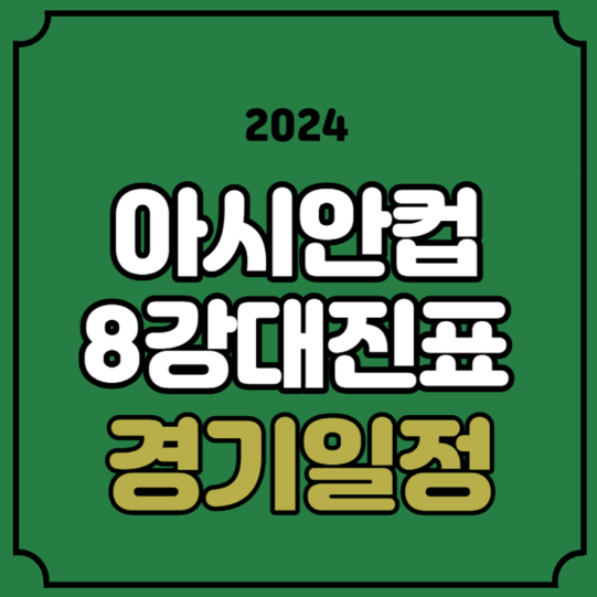  카타르 아시안컵 8강 일정 및 대진표 (대한민국 vs 호주 승리는?)