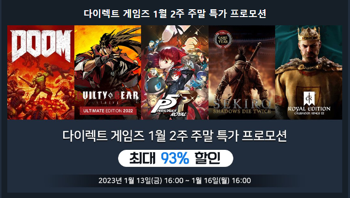  [다이렉트게임즈 할인] 1월 2주 주말 특가 프로모션(2023.01.13.~01.16.16:00)