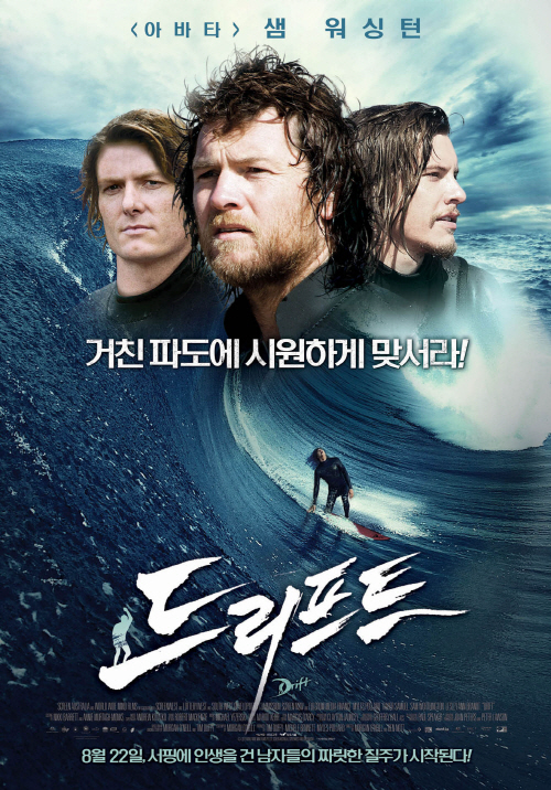 재밌게 볼만한 서핑영화 드리프트 다시보기 추천