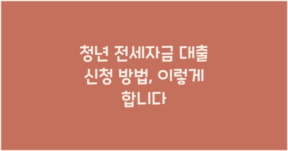 청년 전세자금 대출 신청 방법