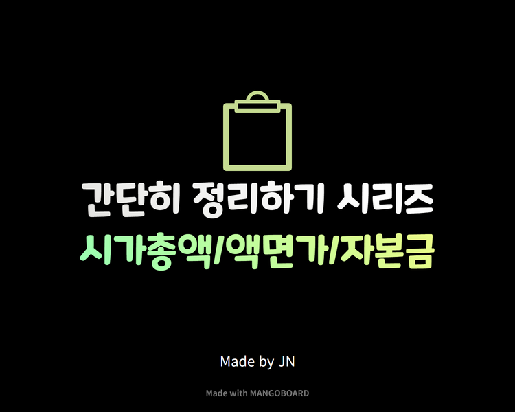 시가총액/액면가/자본금 간단히 정리하기!