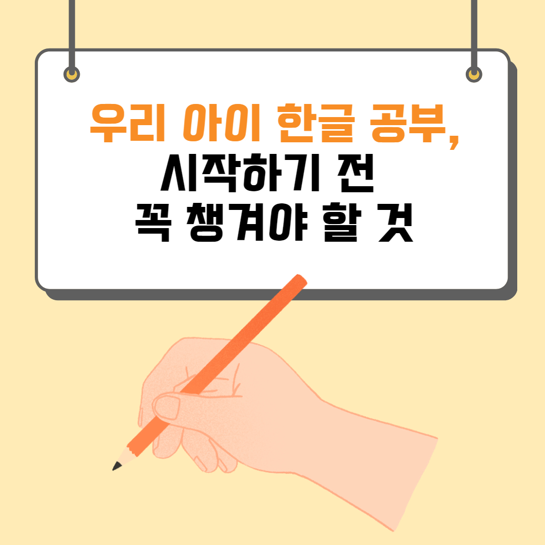  [홈스쿨링] 한글 공부, 시작하기 전 꼭 챙겨야 할 것