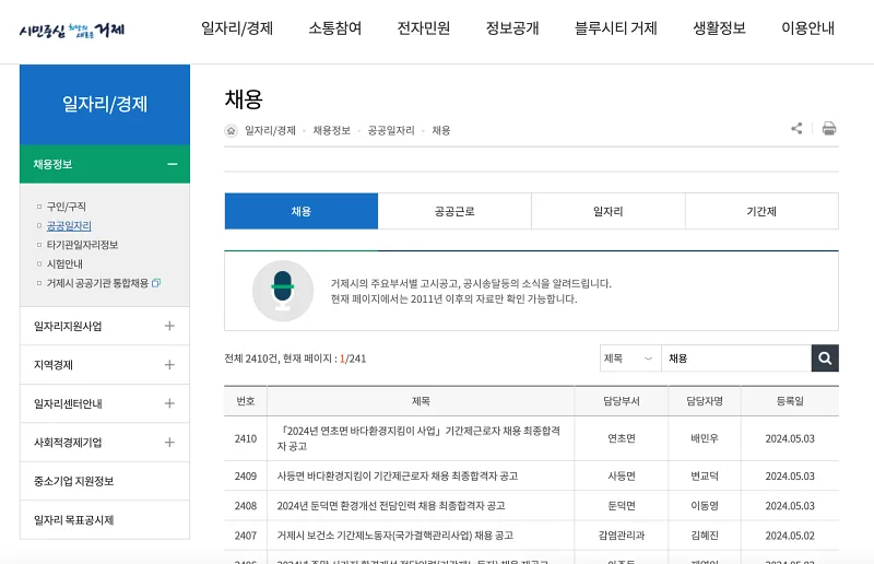 거제시청-홈페이지-공공일자리-게시판