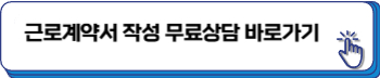 근로계약서 미작성시 벌금