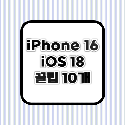 아이폰 16 숨겨진 꿀팁 10가지 (2025년 최신 업데이트!)