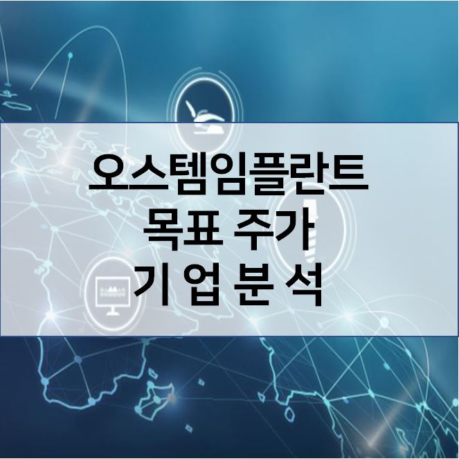  저평가 실적주 - 오스템임플란트 목표 주가