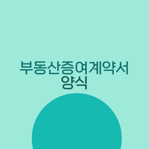 부동산증여계약서 양식