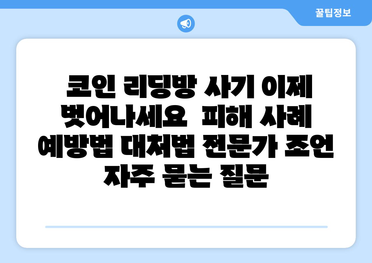  코인 리딩방 사기 이제 벗어나세요  피해 사례 예방법 대처법 전문가 조언 자주 묻는 질문