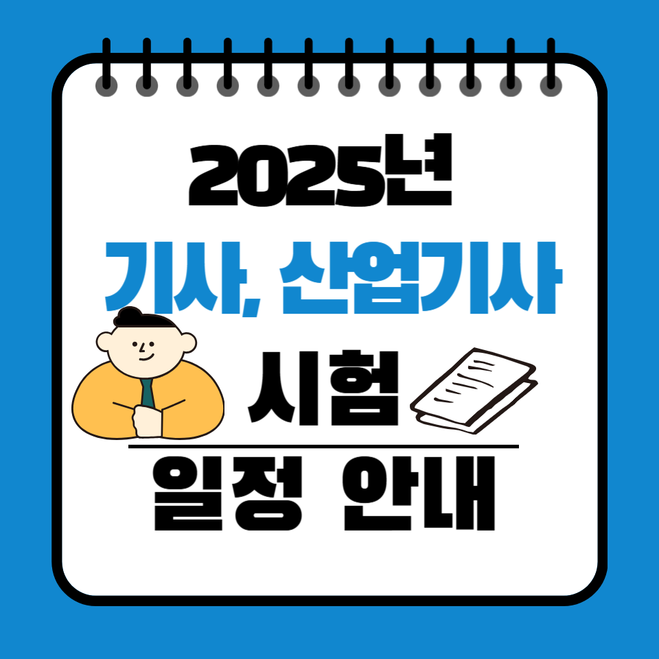 2025년 기사, 산업기사 시험 일정안내