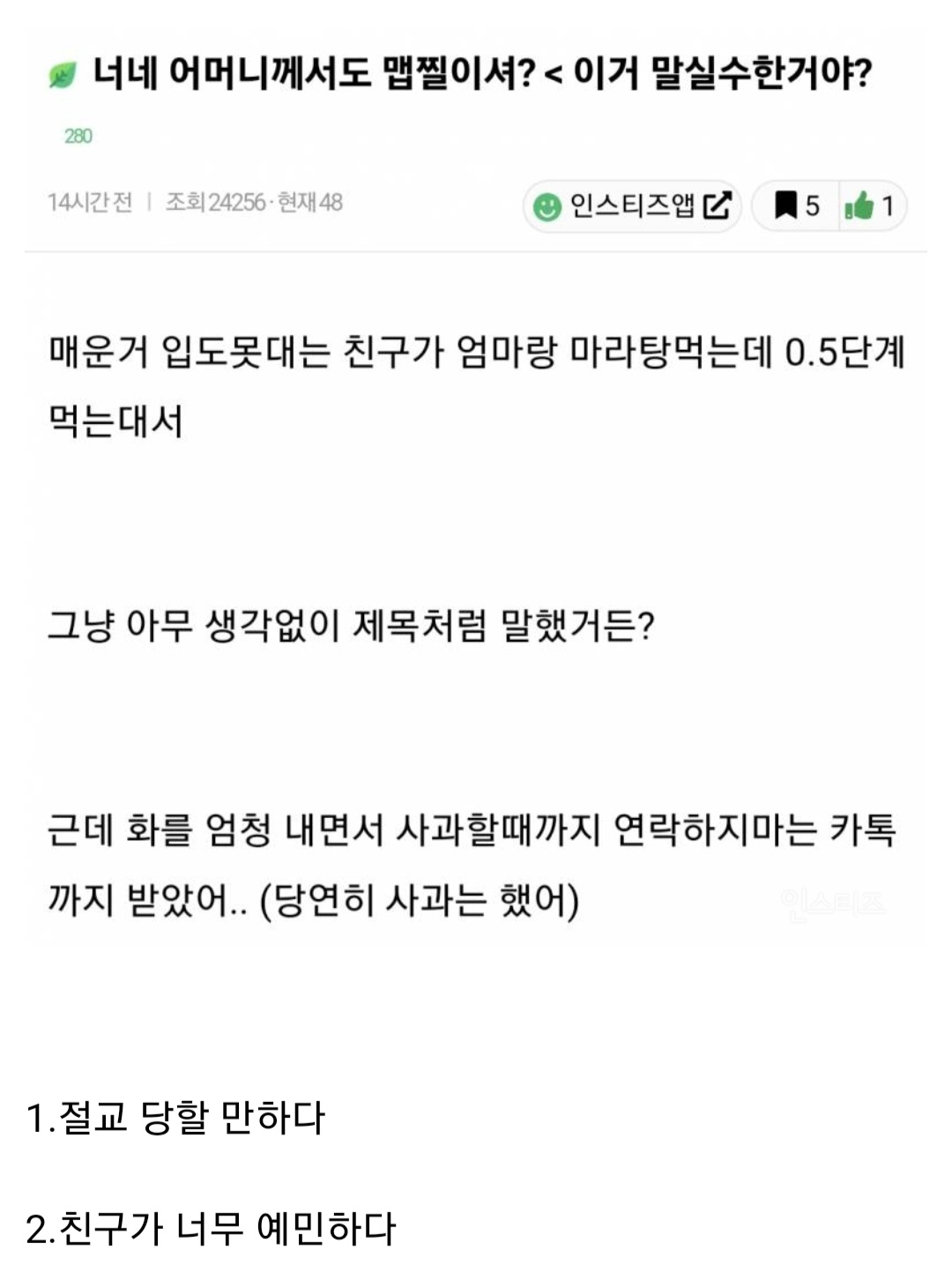 친구 어머니한테 맵찔이냐고 물어봤다가 절교 당함