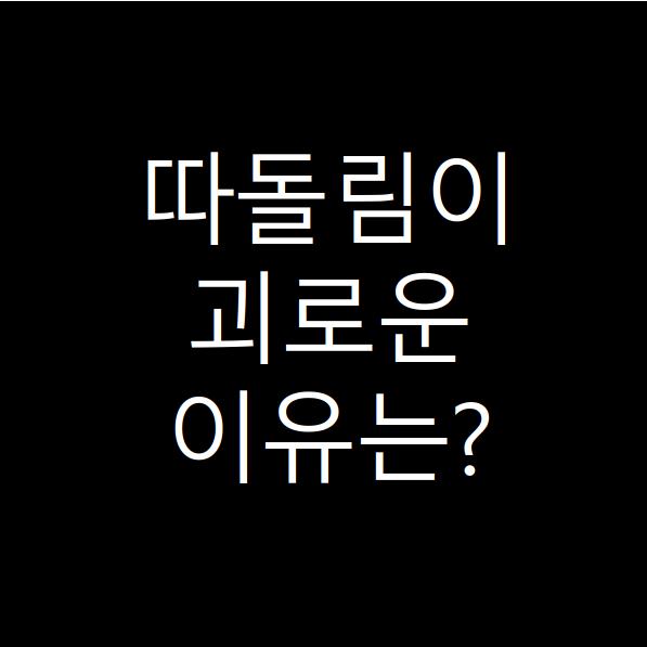  따돌림 당하는 사람이 괴로운 이유