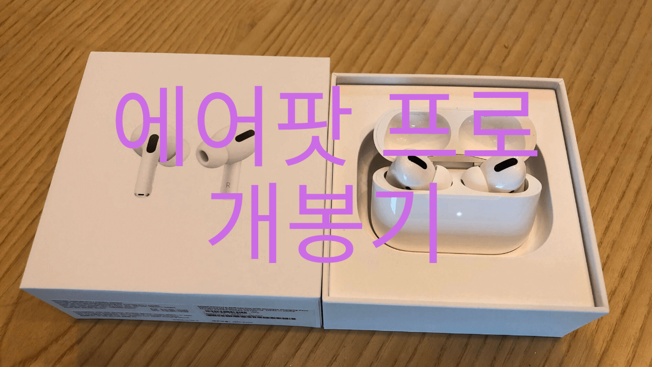 애플 에어팟 프로 개봉하니 노이즈 캔슬링은 덤이네^^