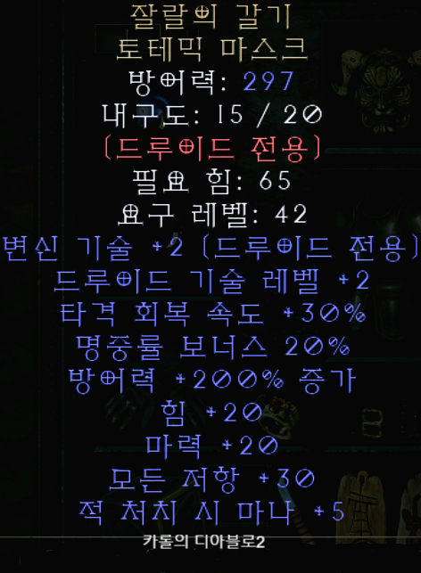  디아블로2 레저렉션 잘랄의 갈기 토테믹 마스크(유니크 토테믹 마스크)