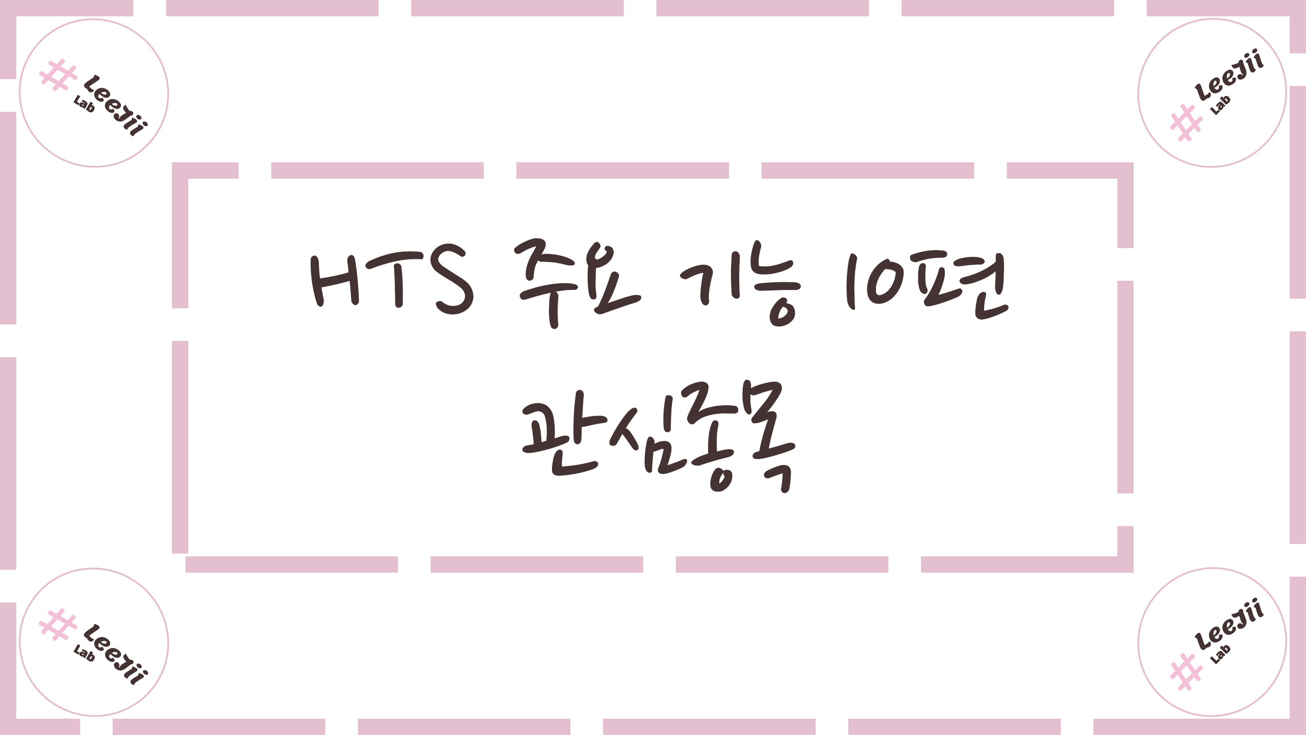  HTS 주요 기능 10편 #관심종목