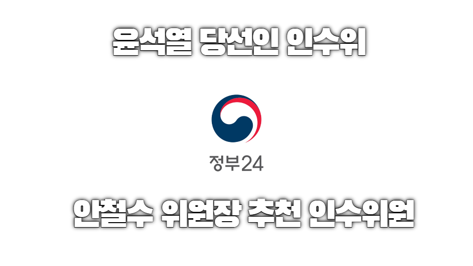  20대 대통령 윤석열 인수위 인선 완료 안철수 추천 인사