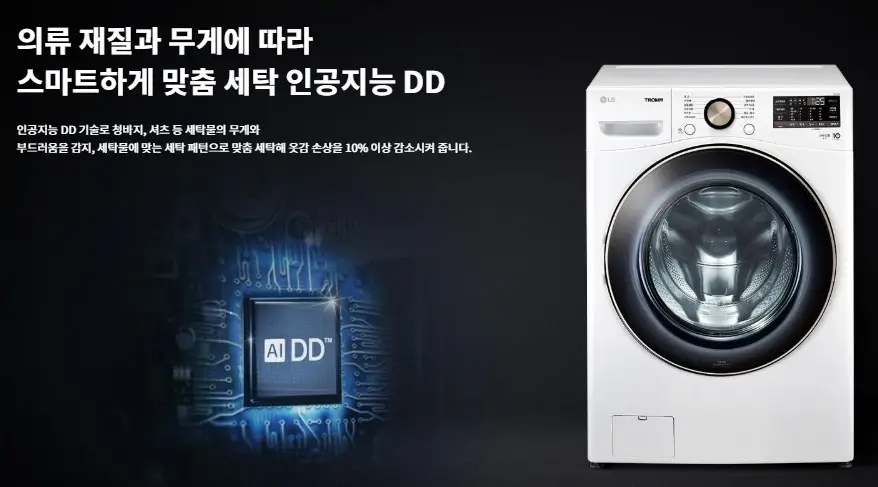 인공지능 DD 기술 설명 및 세탁기 디테일