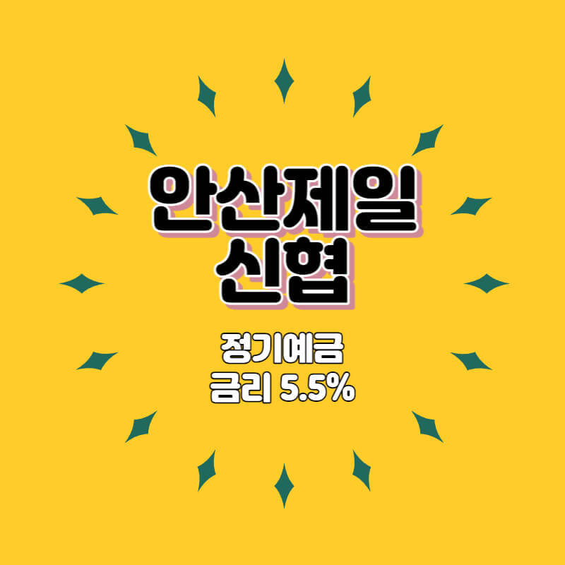  안산제일신협 특판 정기예금 금리 5.5% 비대면 가입방법