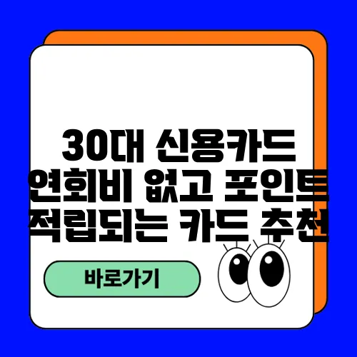 30대 신용카드 연회비 없고 포인트 적립되는 카드 추천