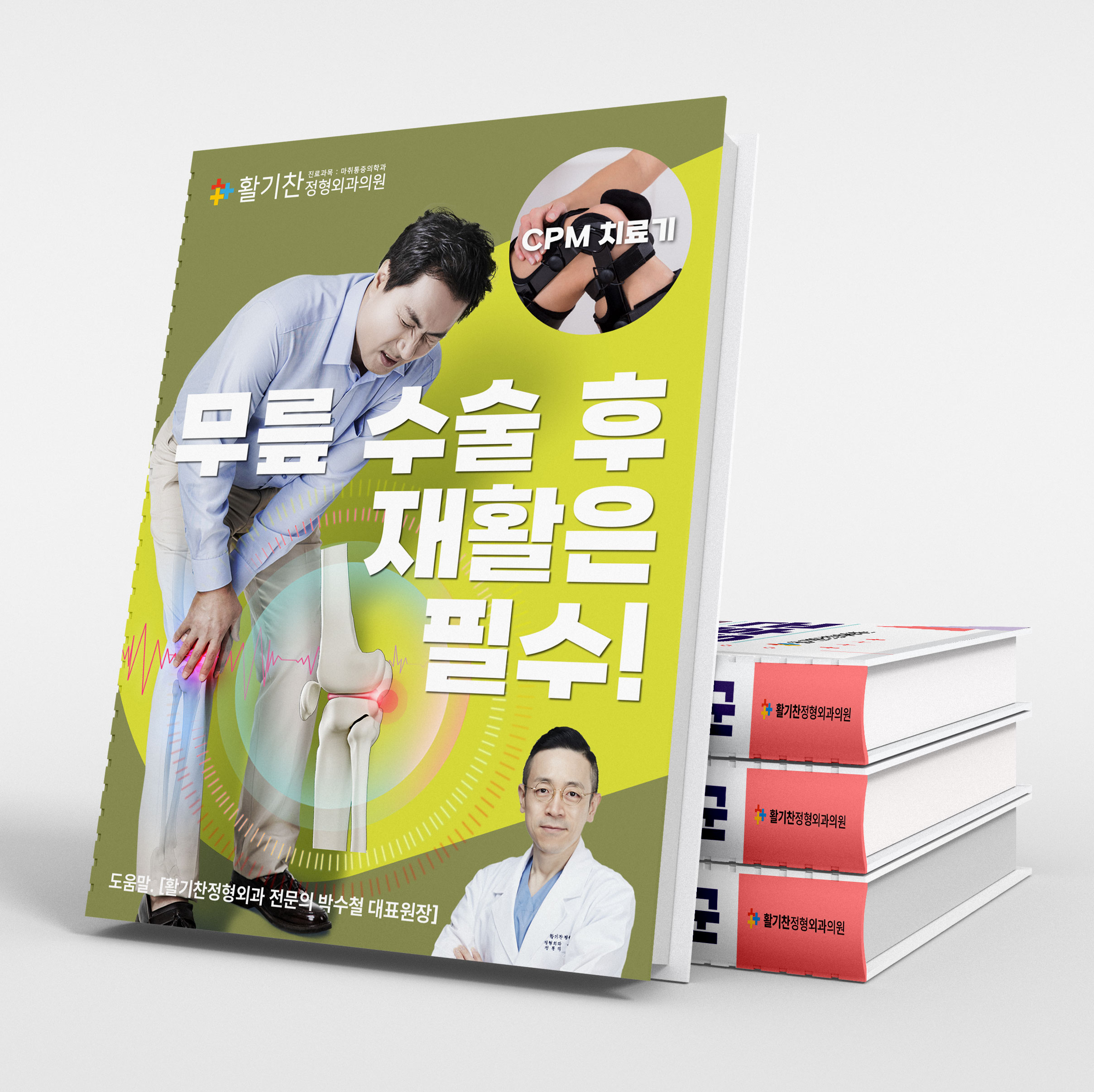  구산동통증클리닉, 무릎 관절 수술 후 재활 CPM 치료