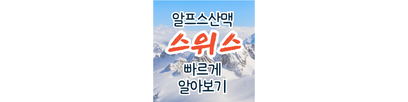  알프스산맥 스키 초콜릿 시계의천국 스위스 빠르게 알아보기