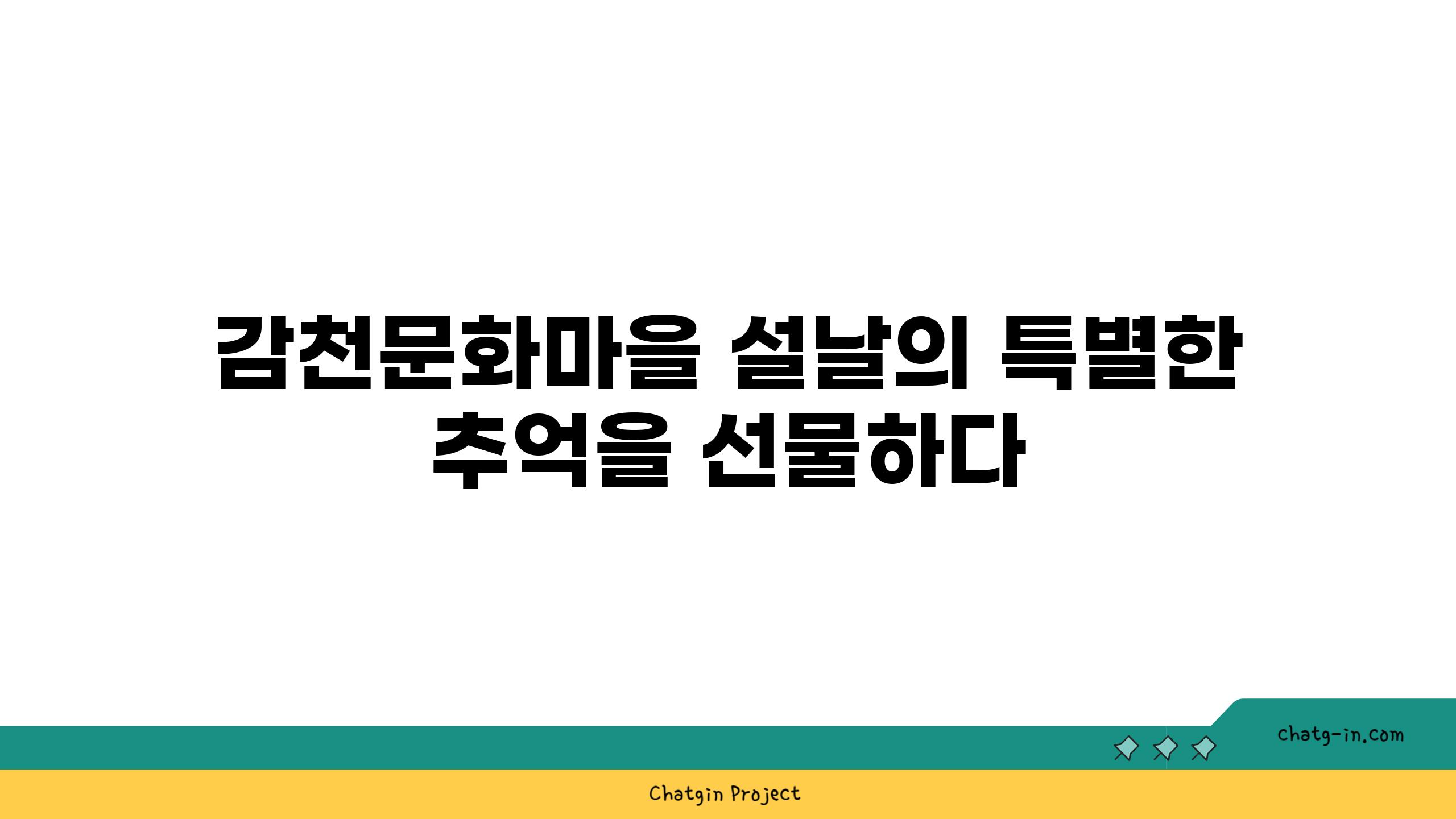 감천문화마을 설날의 특별한 추억을 선물하다