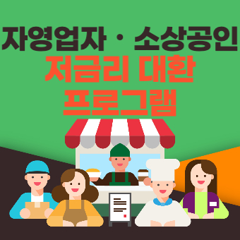  자영업자, 소상공인 저금리 대환 프로그램 신청방법(+지원대상, 금융기관)