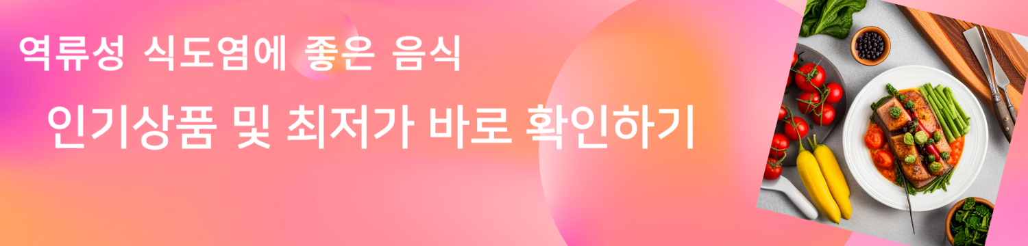 역류성 식도염에 좋은 음식