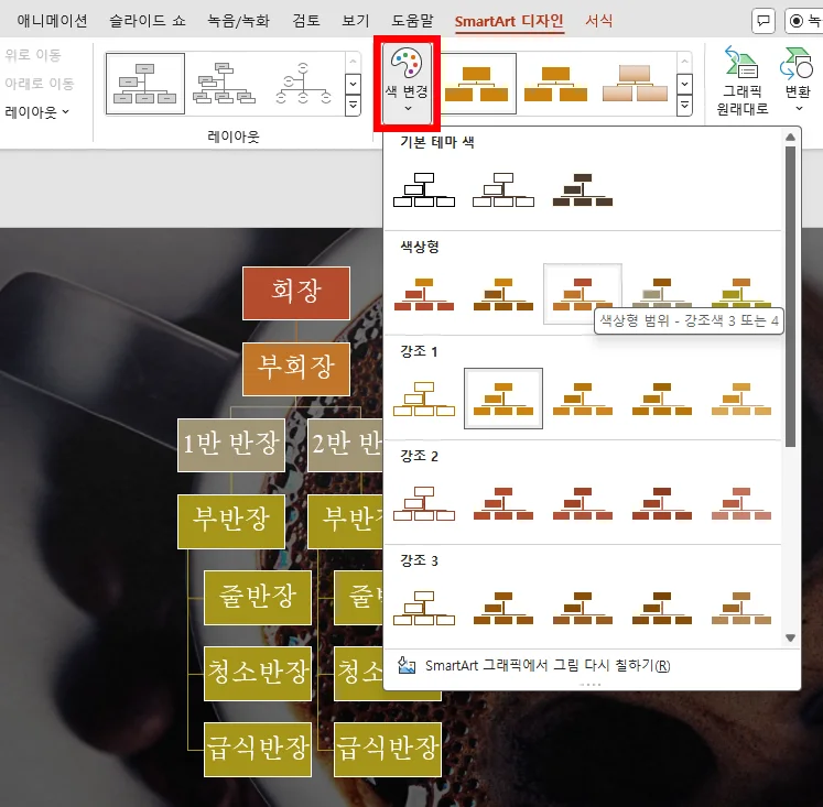 ppt 화면에서 조직도형으로 색을 변경하는 모습