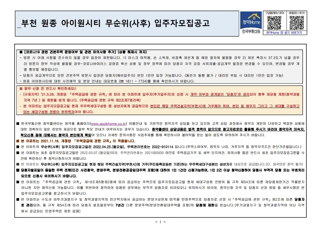  부천 원종 아이원시티 무순위 줍줍 모집공고문