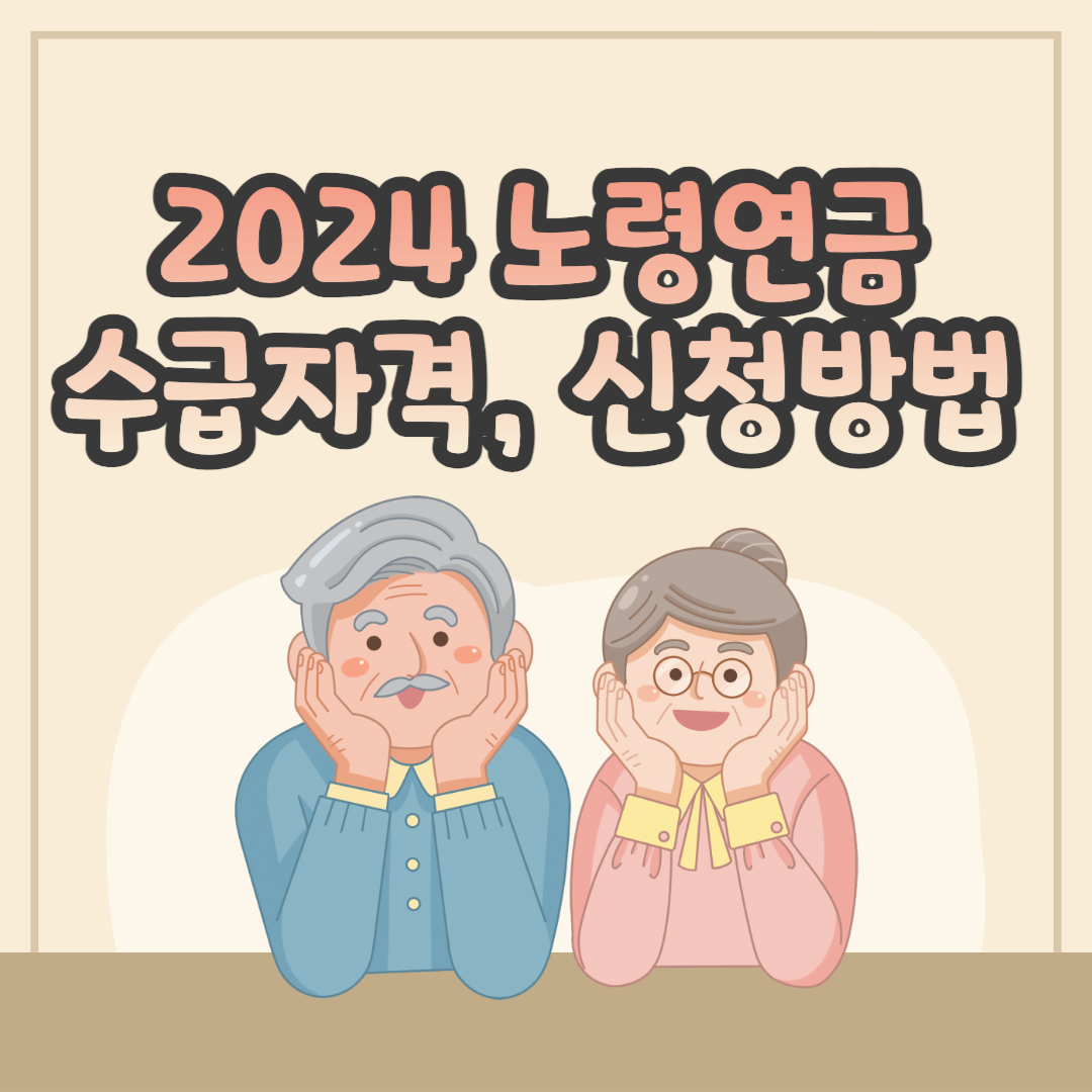 2024 노령연금 수급자격 신청방법&#44; 기초연금 금액