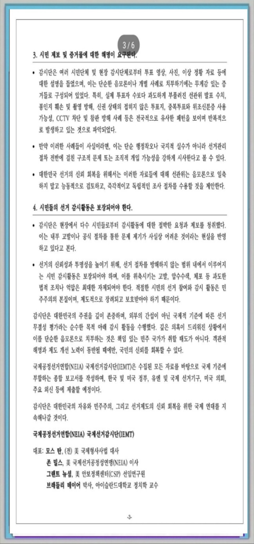국제선거 감시단&amp;#44; 국제선거 감시단 성명서&amp;#44; 부정선거&amp;#44; 존 밀스&amp;#44; 모스 탄&amp;#44; 그랜트 뉴셤&amp;#44; 브래들리 테이어&amp;#44; 국제공정선거연합 NEIA - 성명서 전문3