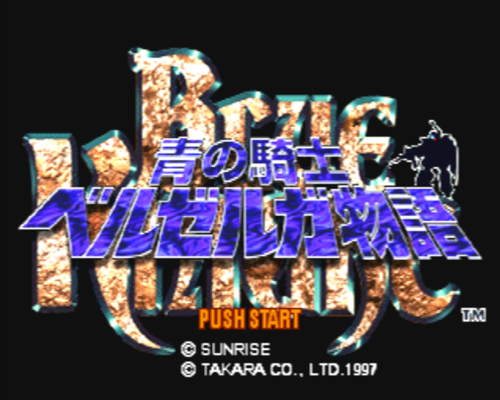  装甲騎兵ボトムズ外伝 青の騎士ベルゼルガ物語 (플레이 스테이션 - PS - PlayStation - プレイステーション) BIN 파일 다운로드