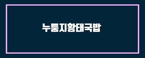  누룽지황태국밥 And 미코플라스마 감염증