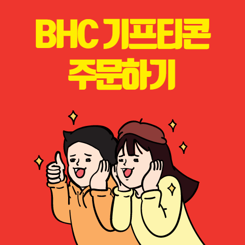  BHC 기프티콘 주문하기
