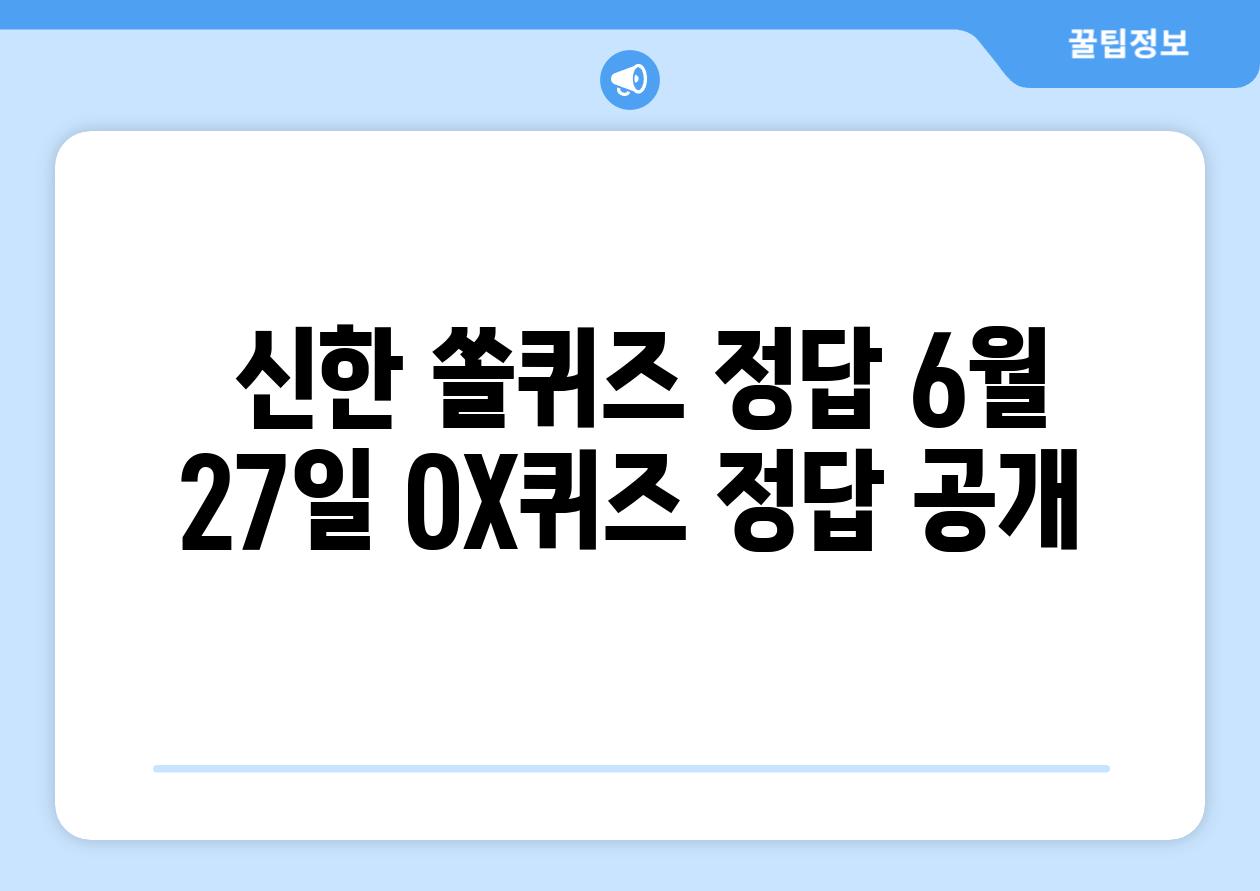  신한 쏠퀴즈 정답 6월 27일 OX퀴즈 정답 공개