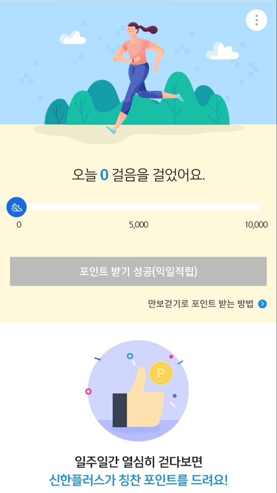 신한쏠_만보기_연동완료 