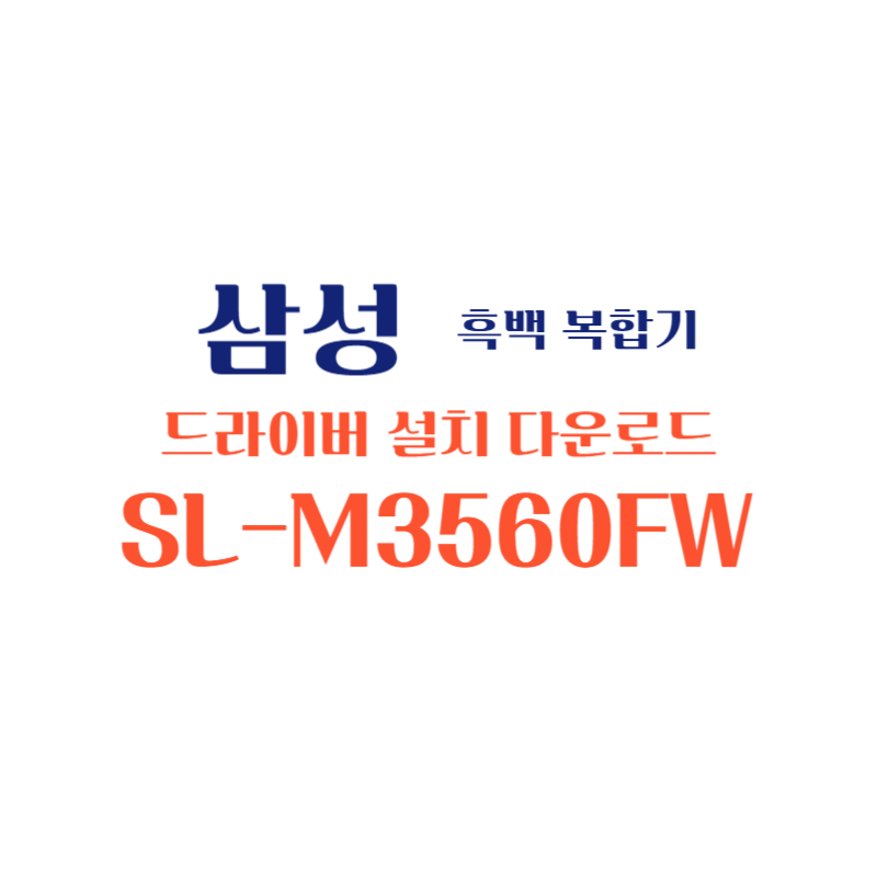 samsung 삼성 흑백 복합기 SL-M2670FN 드라이버 설치 다운로드