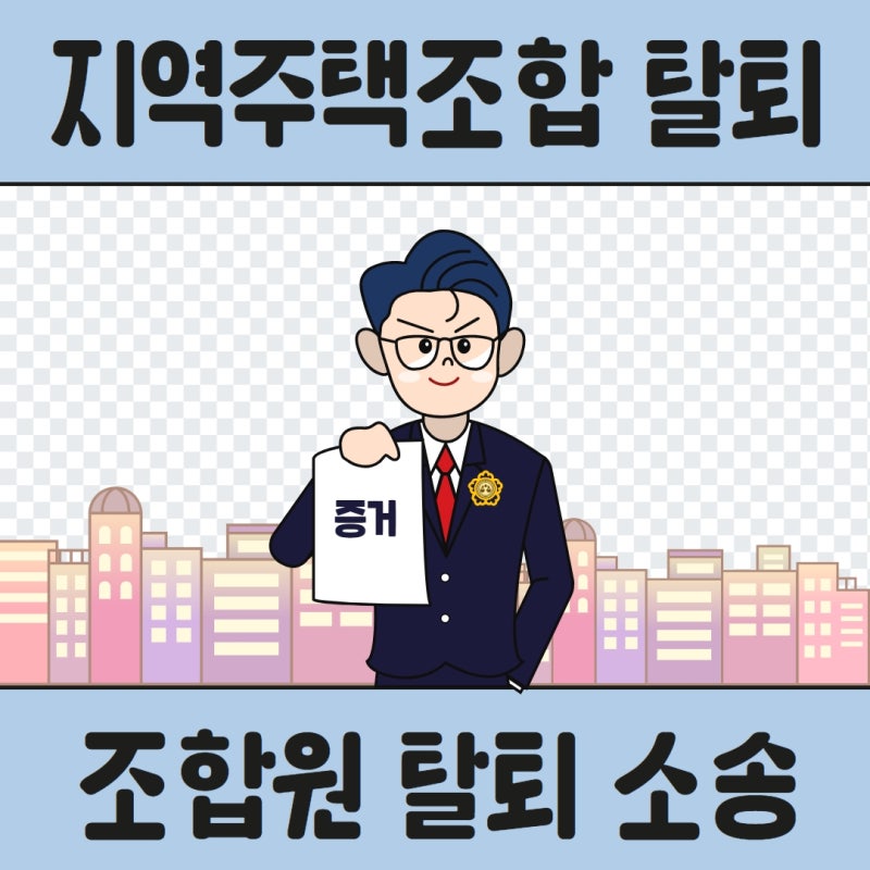 지역주택조합 탈퇴