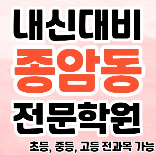  종암동 중등 영어학원 정릉 고등 국어학원 초등부 소그룹 소수정예 공부방 종합 단과 내신대비