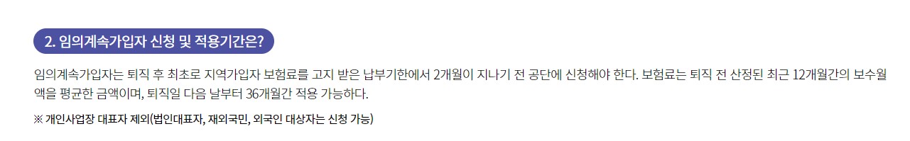 건강보험 임의계속 가입제도 가입방법